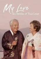 My Love: Six Stories of True Love 2021 Poster